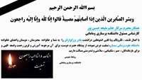 تسلیت به سرکار خانم ملیحه حسین پور کارشناس مسئول آموزش دانشکده پرستاری و مامائی